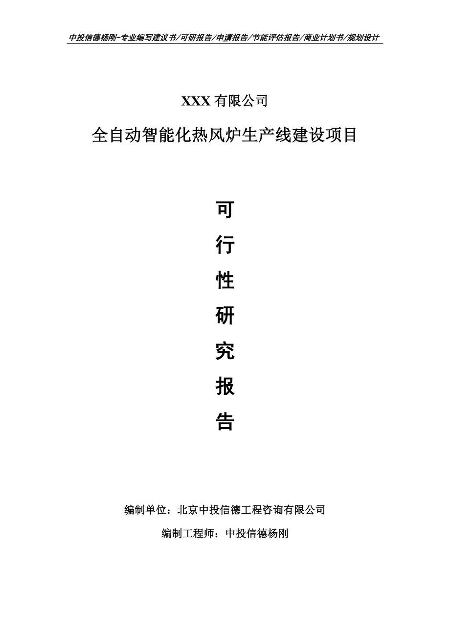 全自动智能化热风炉项目可行性研究报告申请备案.doc_第1页