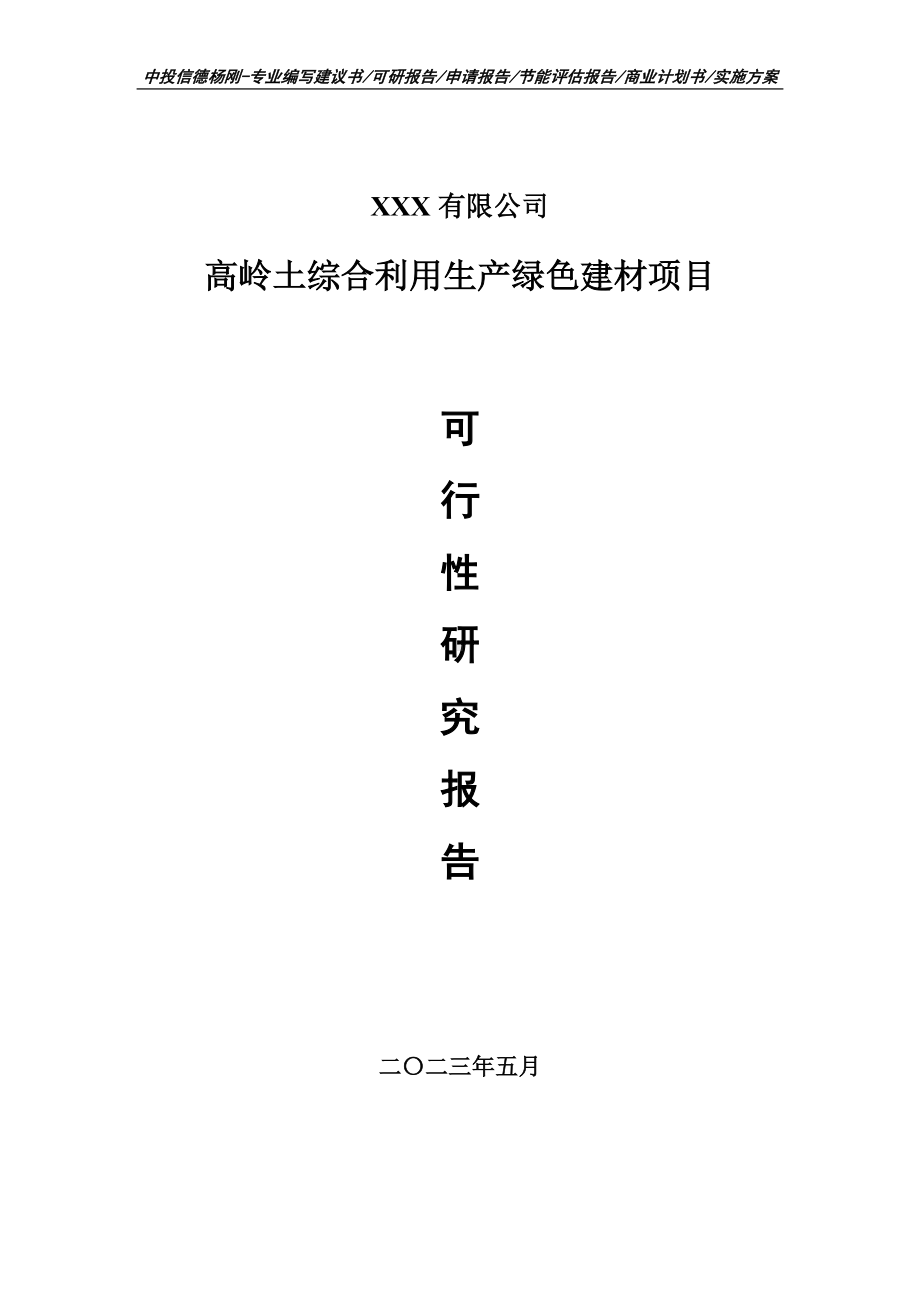 高岭土综合利用生产绿色建材项目可行性研究报告建议书.doc_第1页