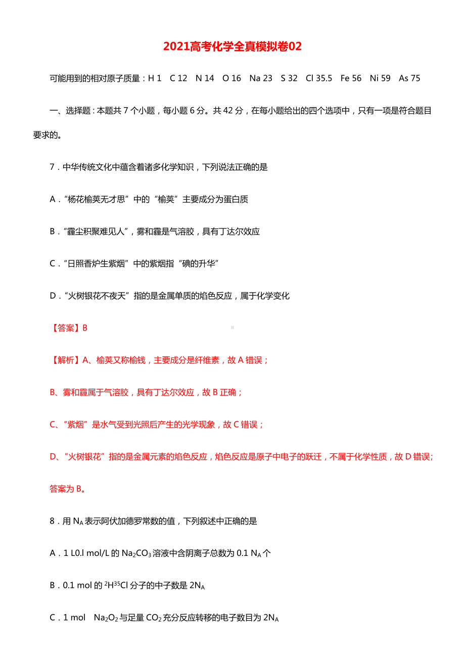 2021高考化学全真模拟卷02含解析.docx_第1页