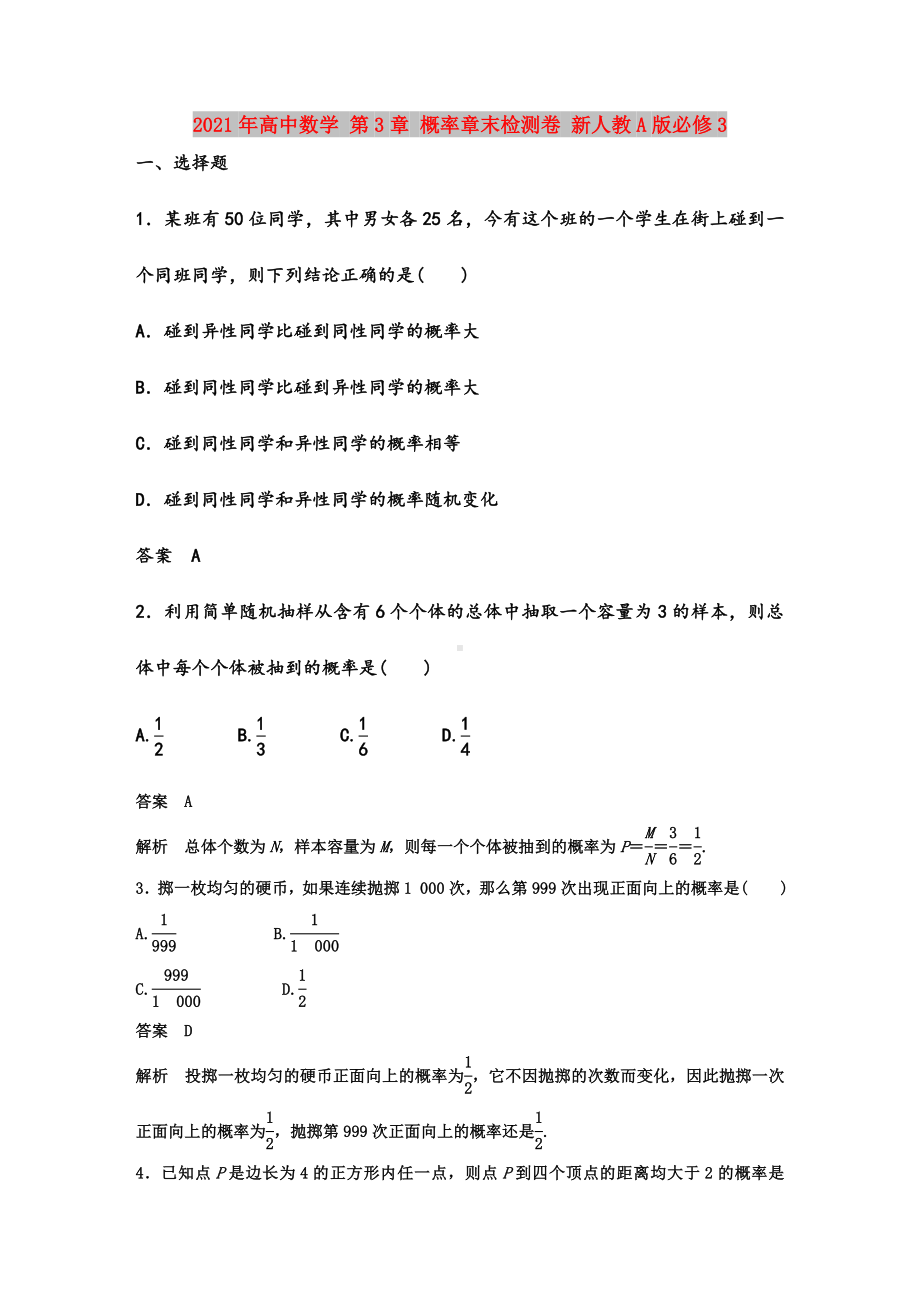 2021年高中数学-第3章-概率章末检测卷-新人教A版必修3.docx_第1页