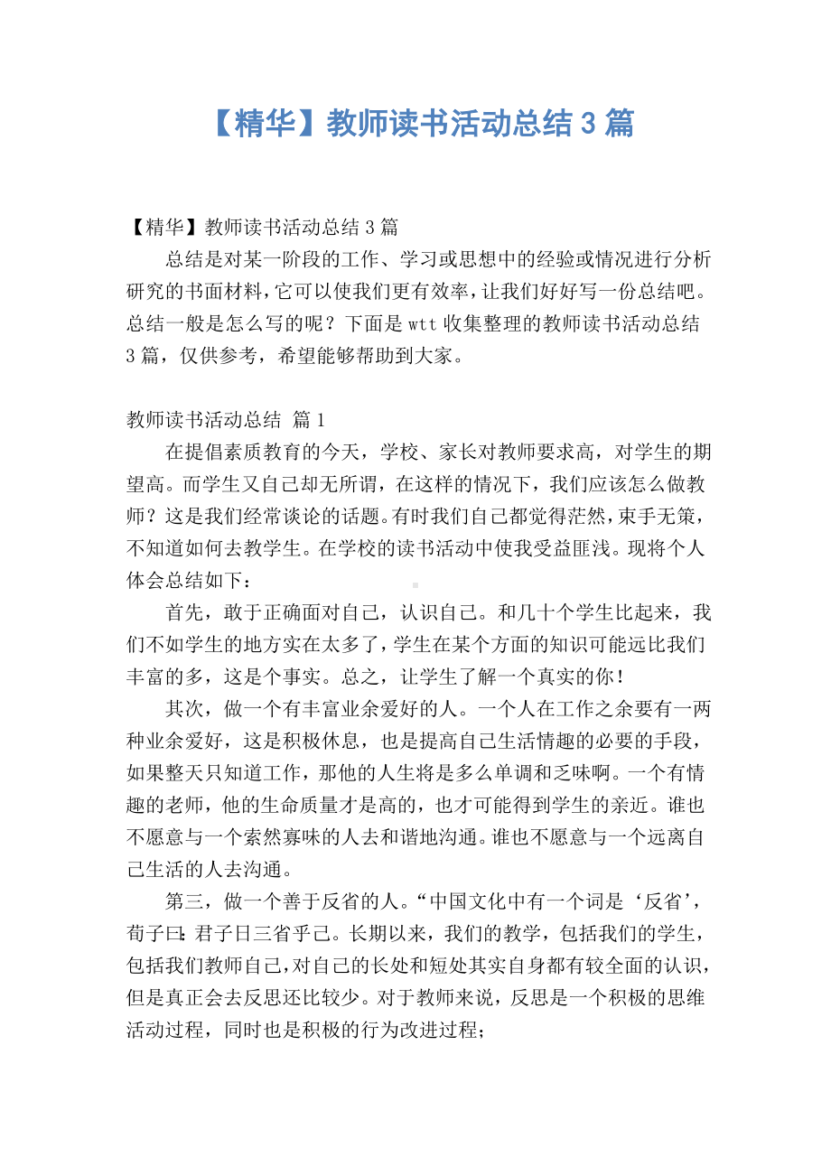 2021教师读书活动总结3篇.doc_第1页