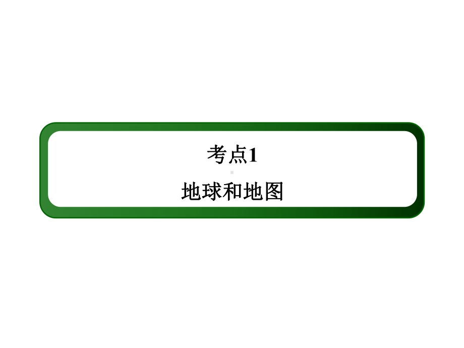 考点1地球和地图（112张PPT）.ppt_第2页