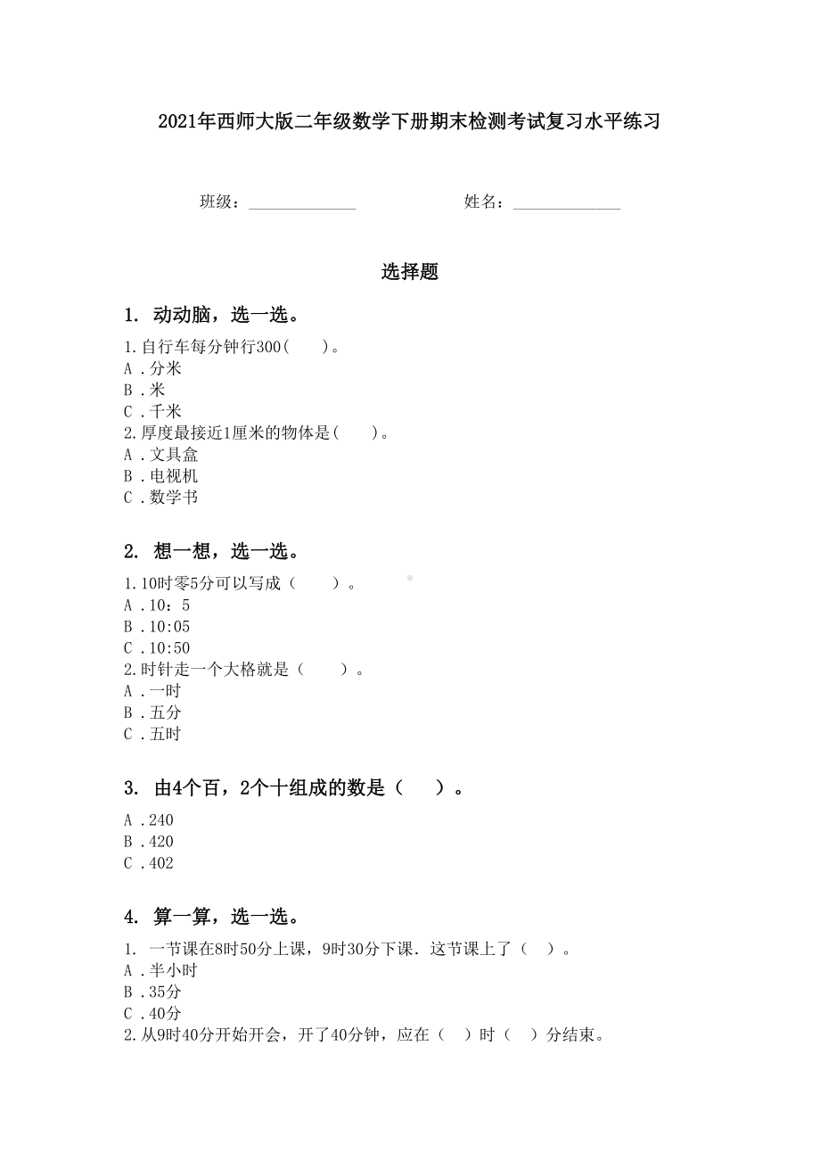 2021年西师大版二年级数学下册期末检测考试复习水平练习.doc_第1页