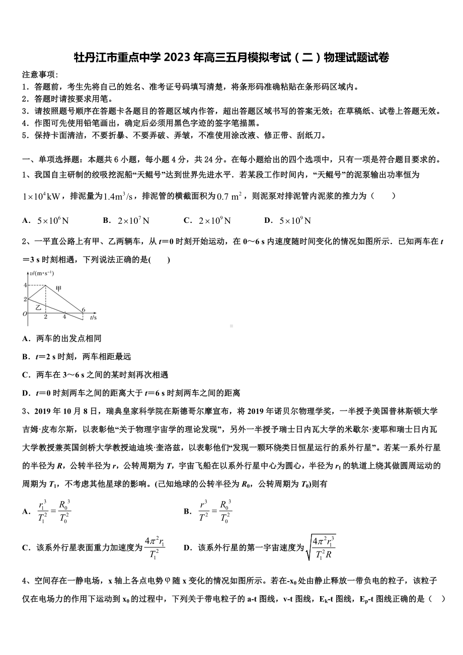 牡丹江市重点中学2023年高三五月模拟考试（二）物理试题试卷.doc_第1页