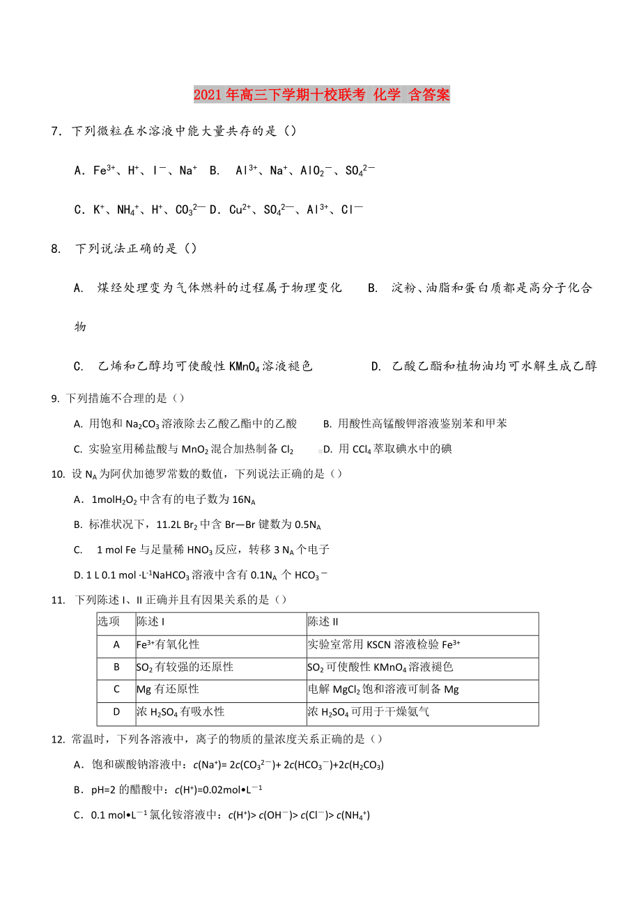 2021年高三下学期十校联考-化学-含答案.doc_第1页