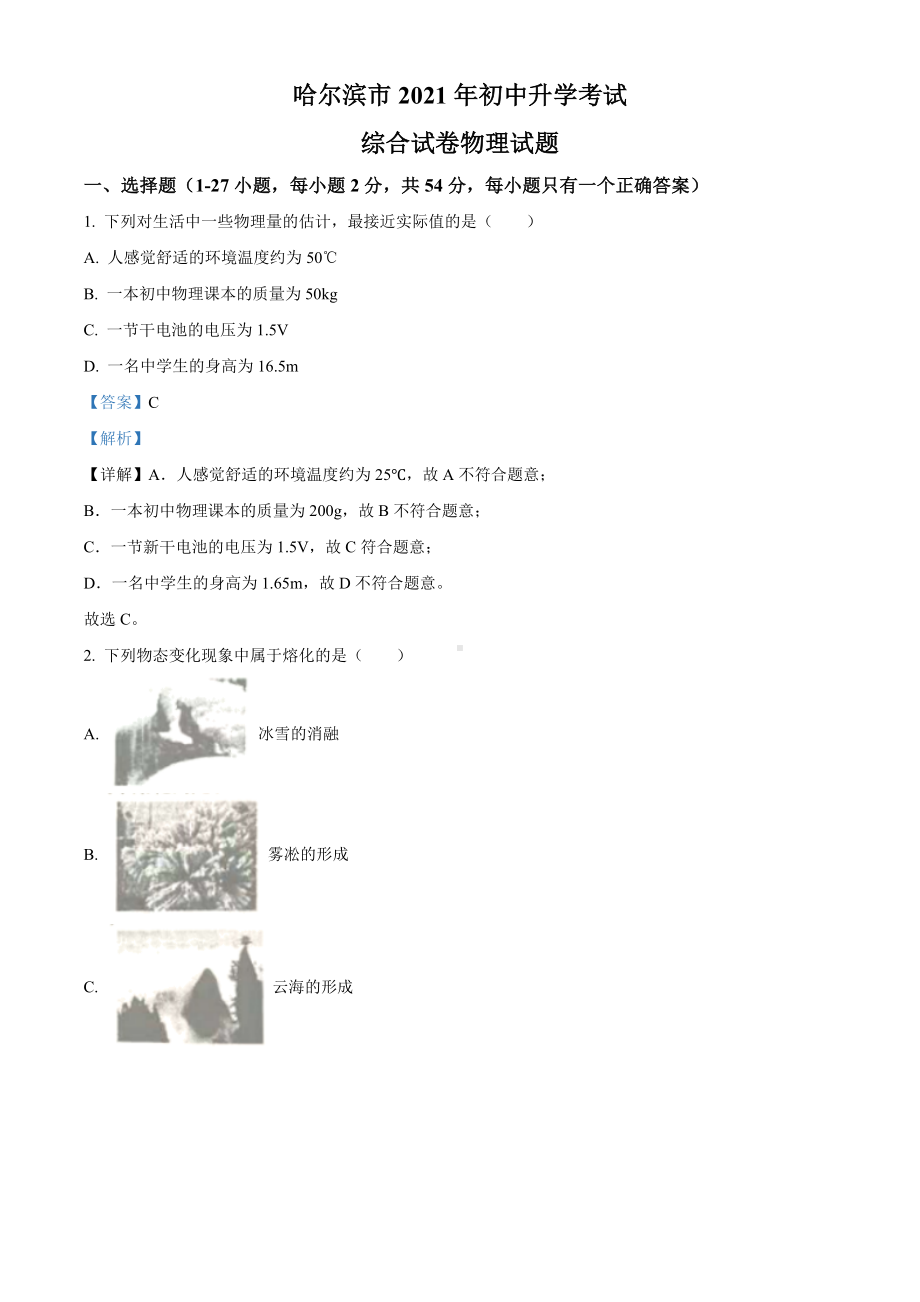 2021年黑龙江省哈尔滨市中考理综物理试题(解析版).doc_第1页