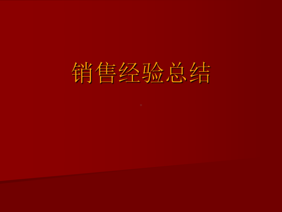 销售经验总结.ppt_第1页