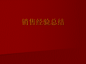 销售经验总结.ppt