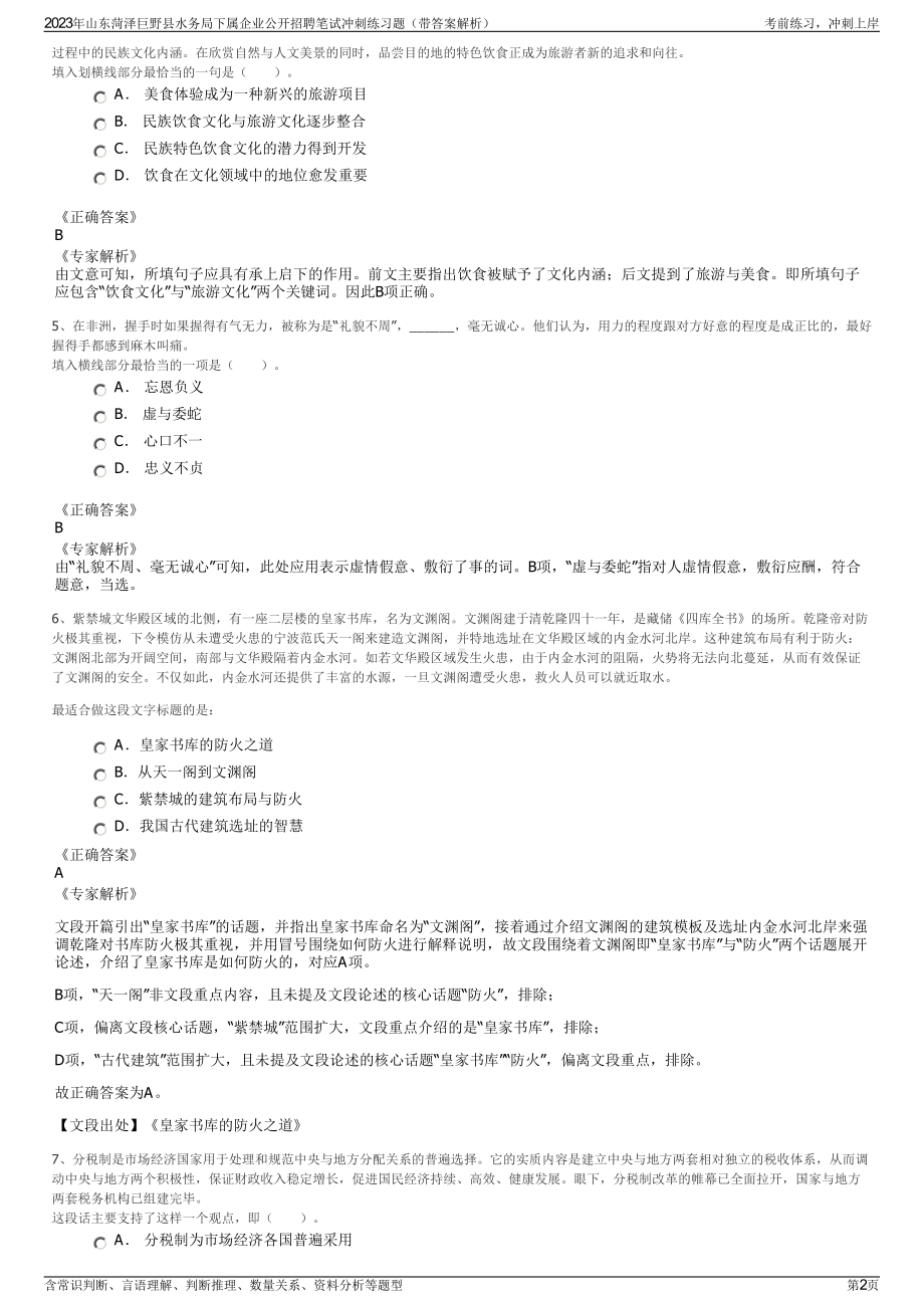 2023年山东菏泽巨野县水务局下属企业公开招聘笔试冲刺练习题（带答案解析）.pdf_第2页