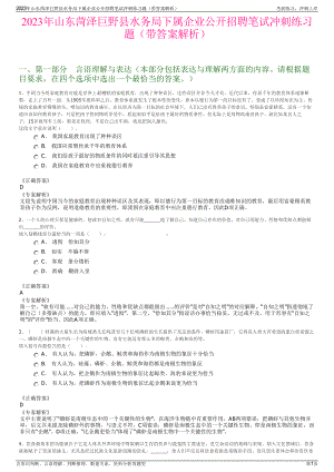 2023年山东菏泽巨野县水务局下属企业公开招聘笔试冲刺练习题（带答案解析）.pdf