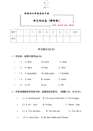 2021译林版四年级英语下册《期末测试卷》(附听力原文及答案).docx