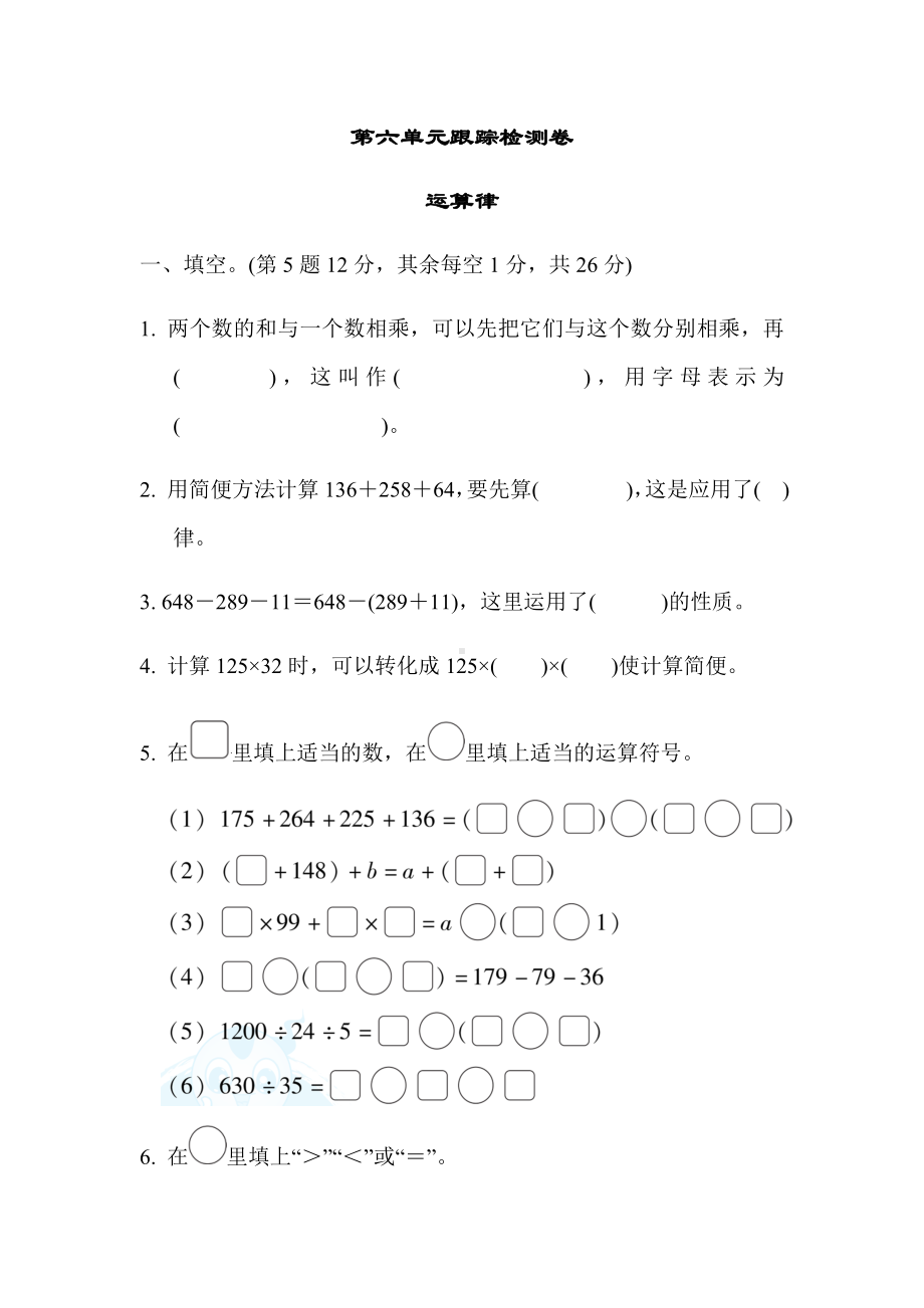 2021春苏教版-四年级数学下册--第6单元-运算律-检测卷4份.docx_第1页