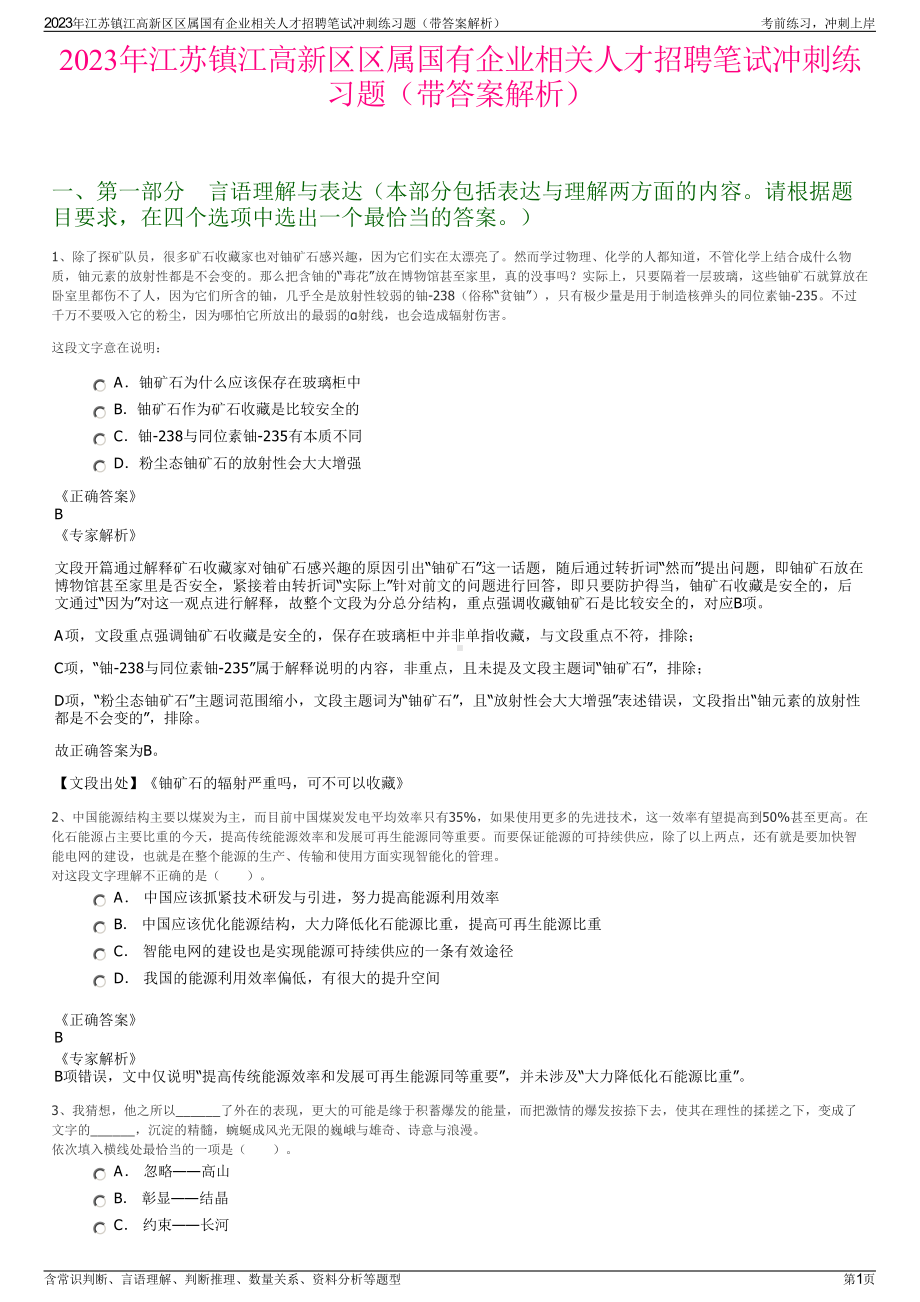 2023年江苏镇江高新区区属国有企业相关人才招聘笔试冲刺练习题（带答案解析）.pdf_第1页