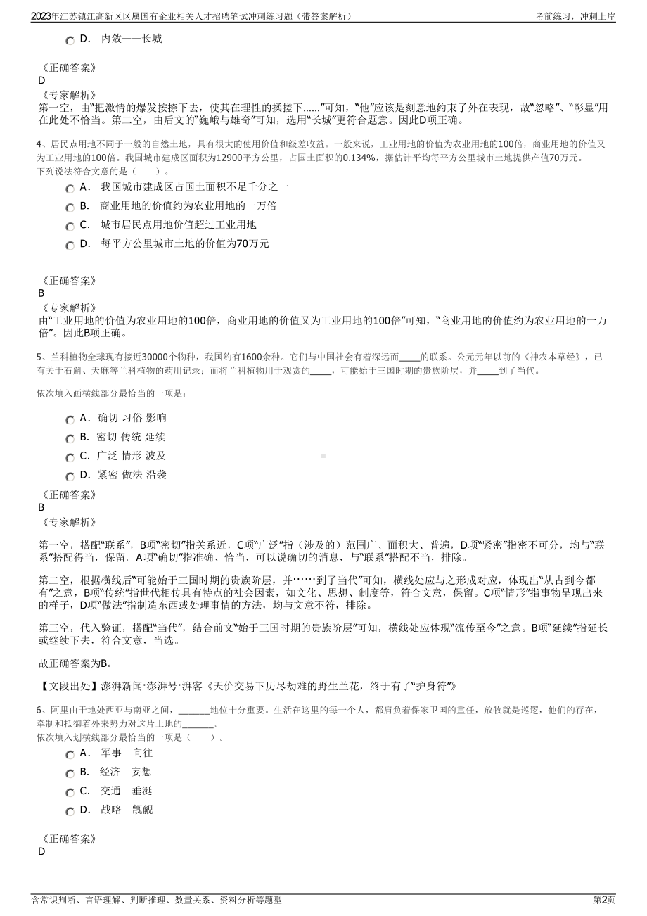 2023年江苏镇江高新区区属国有企业相关人才招聘笔试冲刺练习题（带答案解析）.pdf_第2页