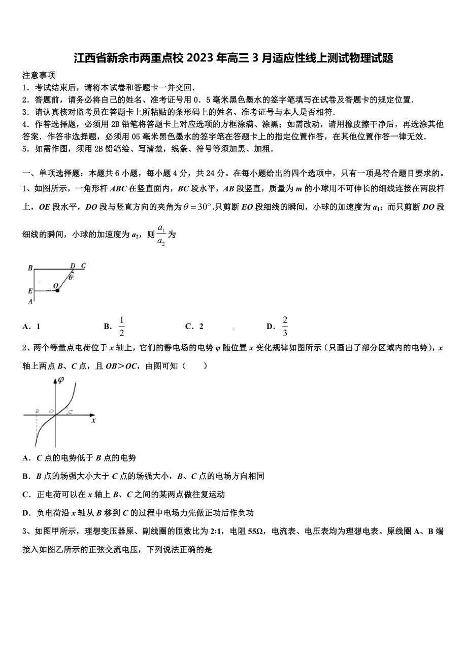 江西省新余市两重点校2023年高三3月适应性线上测试物理试题.doc_第1页