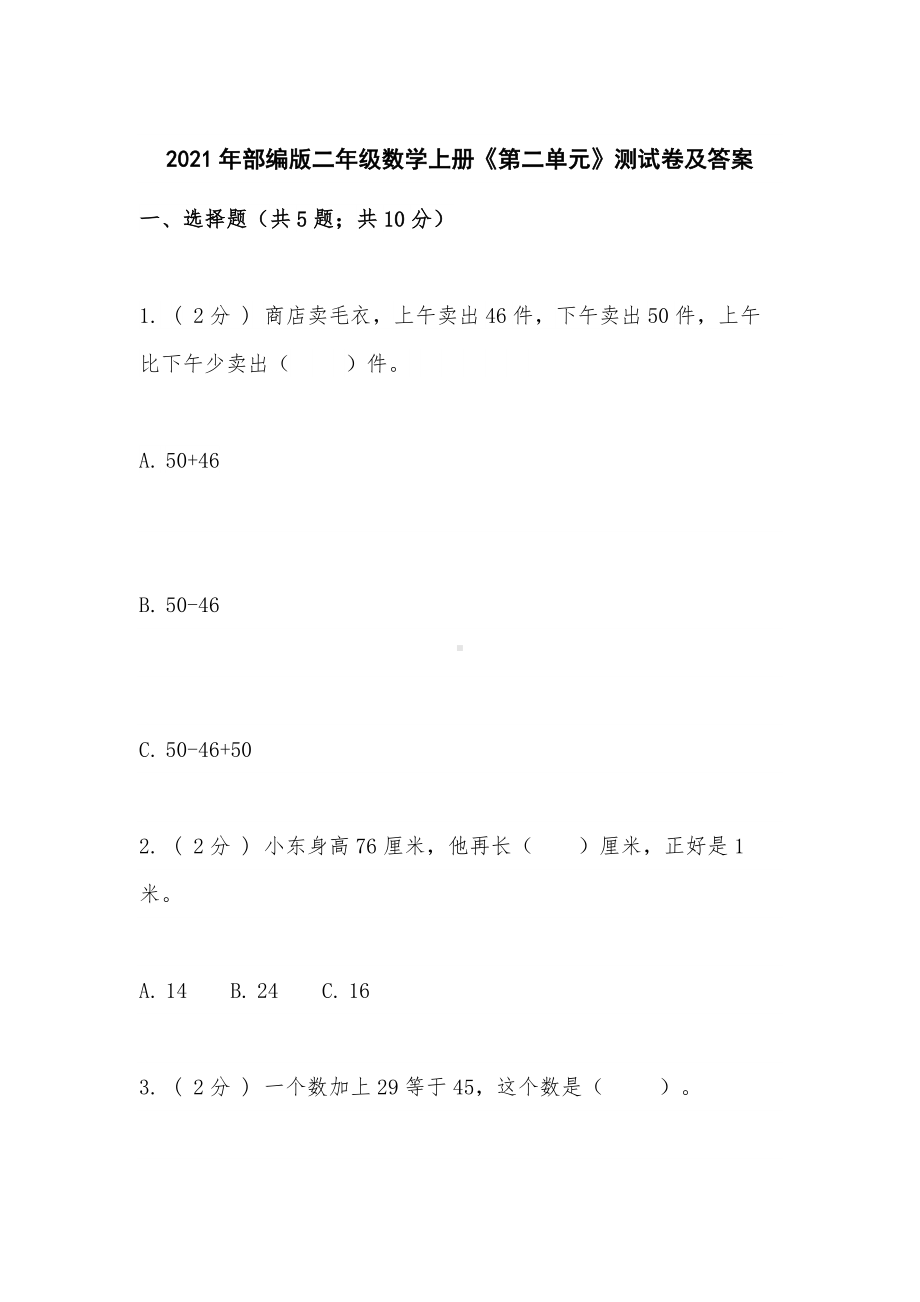 2021年部编版二年级数学上册《第二单元》测试卷及答案.docx_第1页