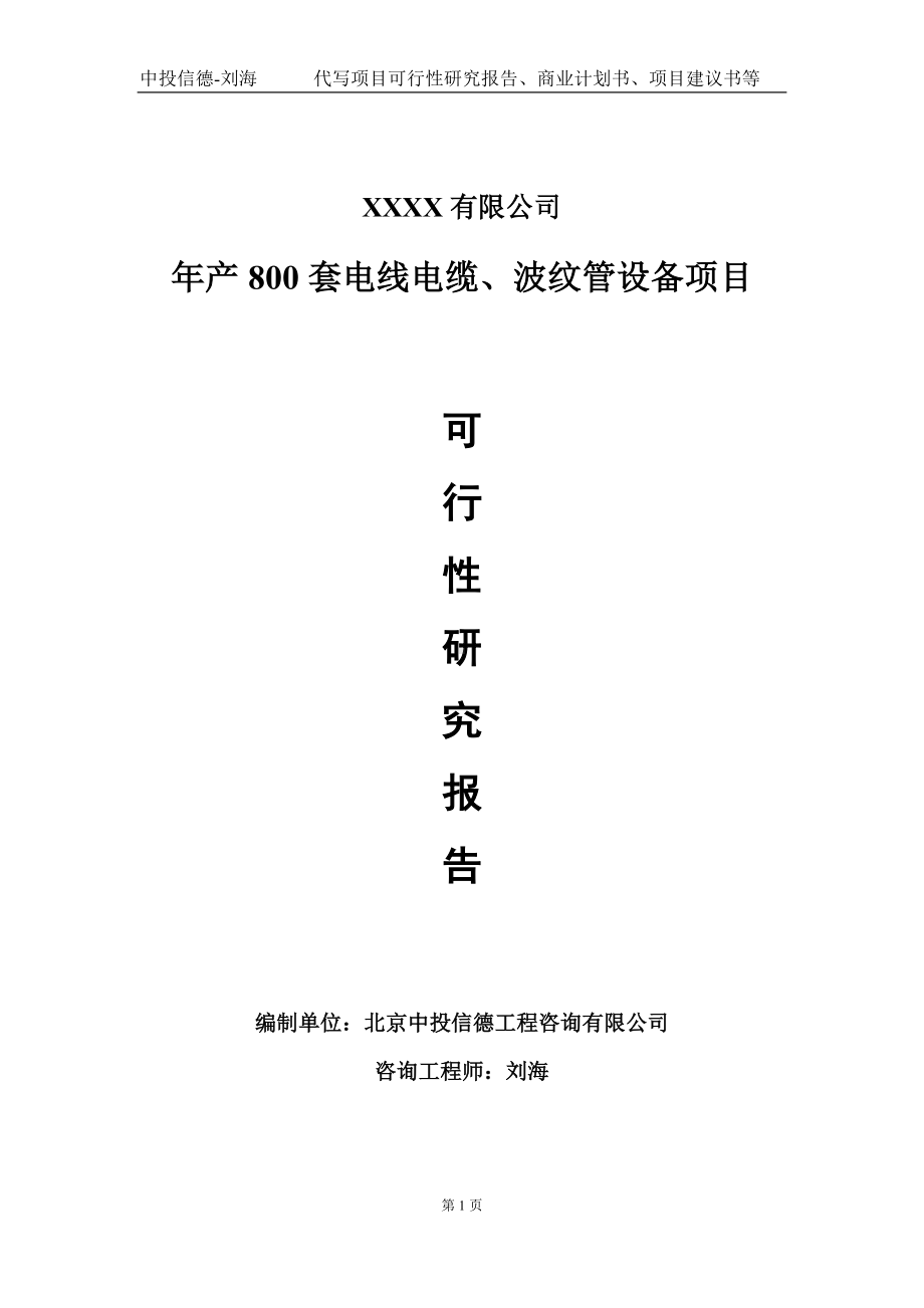 年产800套电线电缆、波纹管设备项目可行性研究报告写作模板-立项备案.doc_第1页