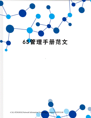 6S管理手册范文.doc