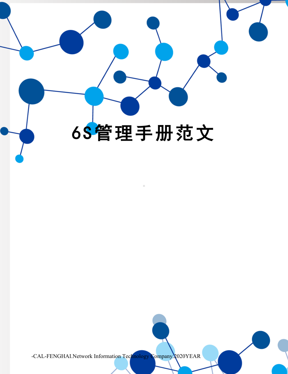 6S管理手册范文.doc_第1页