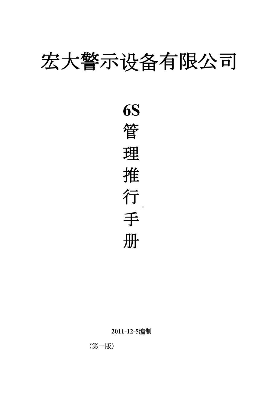 6S管理手册范文.doc_第2页