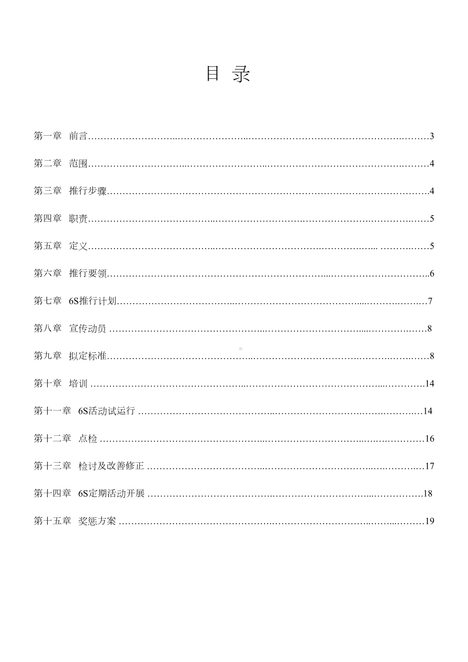 6S管理手册范文.doc_第3页