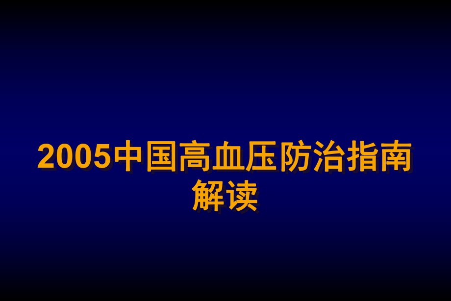 高血压防治指南解读.ppt_第1页