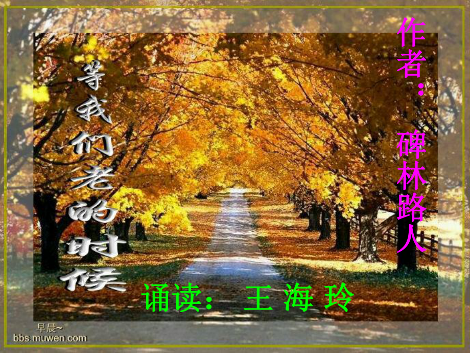 等我们老了.ppt_第1页