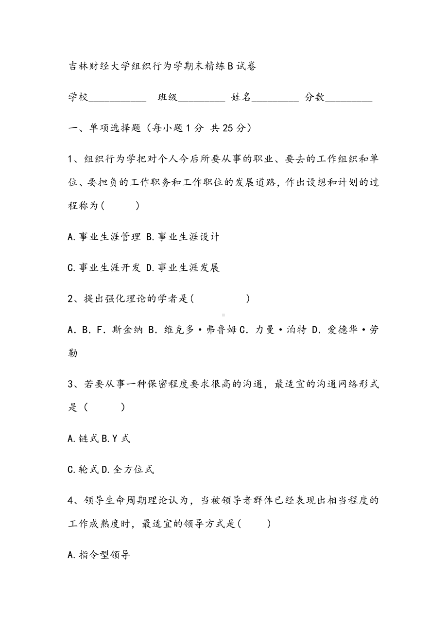 2021年组织行为学期末精练B试卷.docx_第1页