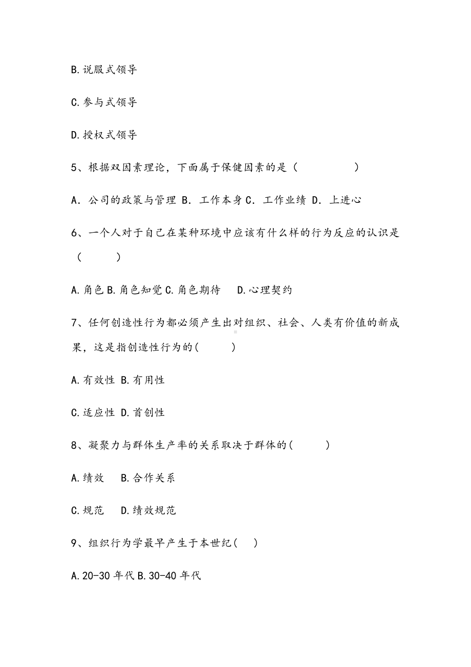 2021年组织行为学期末精练B试卷.docx_第2页