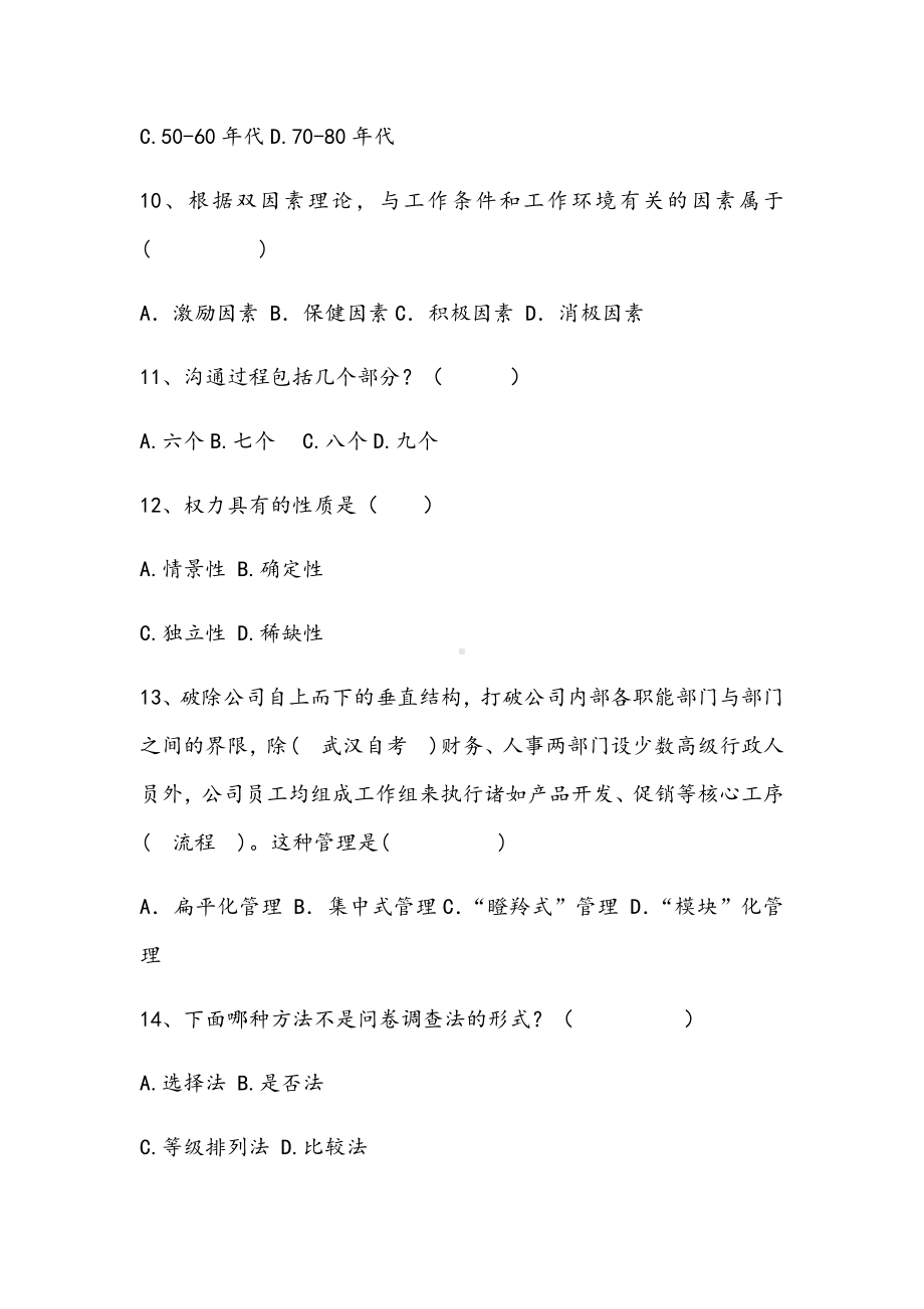 2021年组织行为学期末精练B试卷.docx_第3页