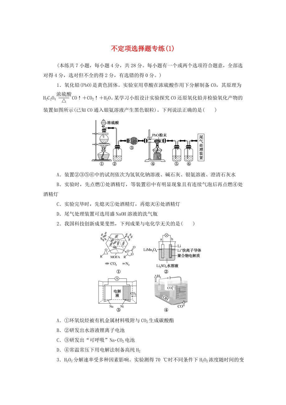 2021高考化学二轮复习不定项选择题专练含解析打包12套.doc_第1页