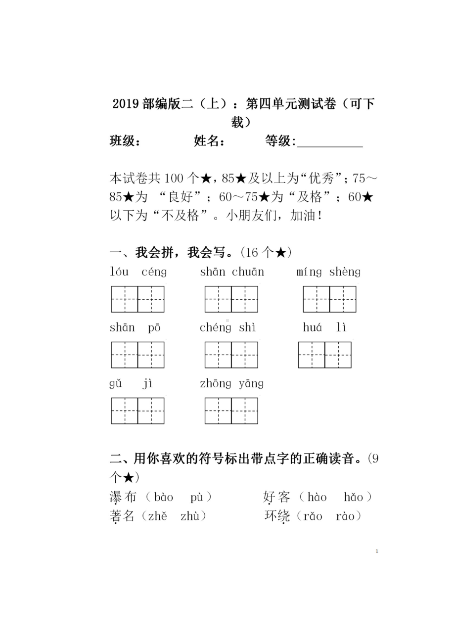 部编版语文二年级上册第四单元检测卷及答案.doc_第1页