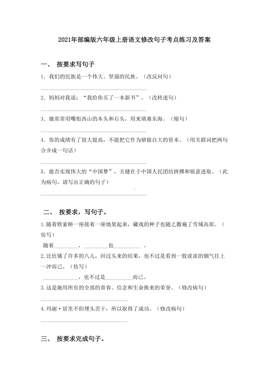 2021年部编版六年级上册语文修改句子考点练习及答案.doc_第1页