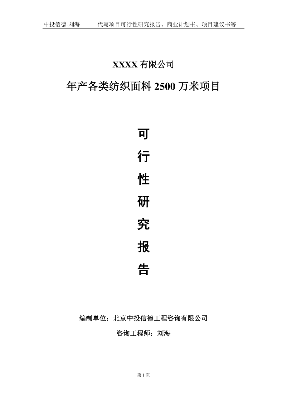 年产各类纺织面料2500万米项目可行性研究报告写作模板-立项备案.doc_第1页