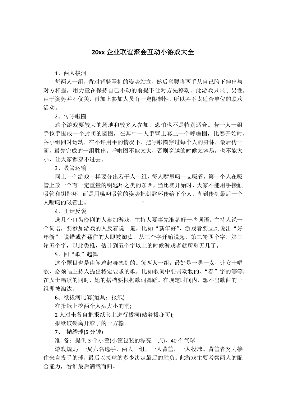 20xx企业联谊聚会互动小游戏大全.docx_第1页