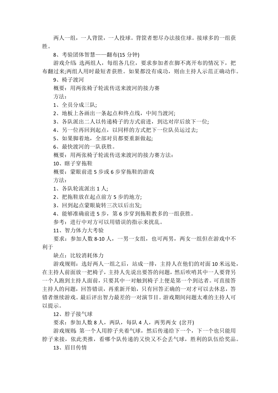 20xx企业联谊聚会互动小游戏大全.docx_第2页