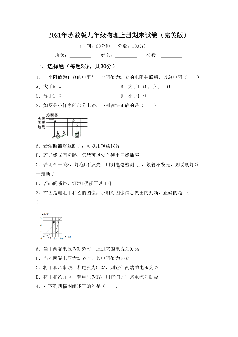 2021年苏教版九年级物理上册期末试卷(完美版).doc_第1页