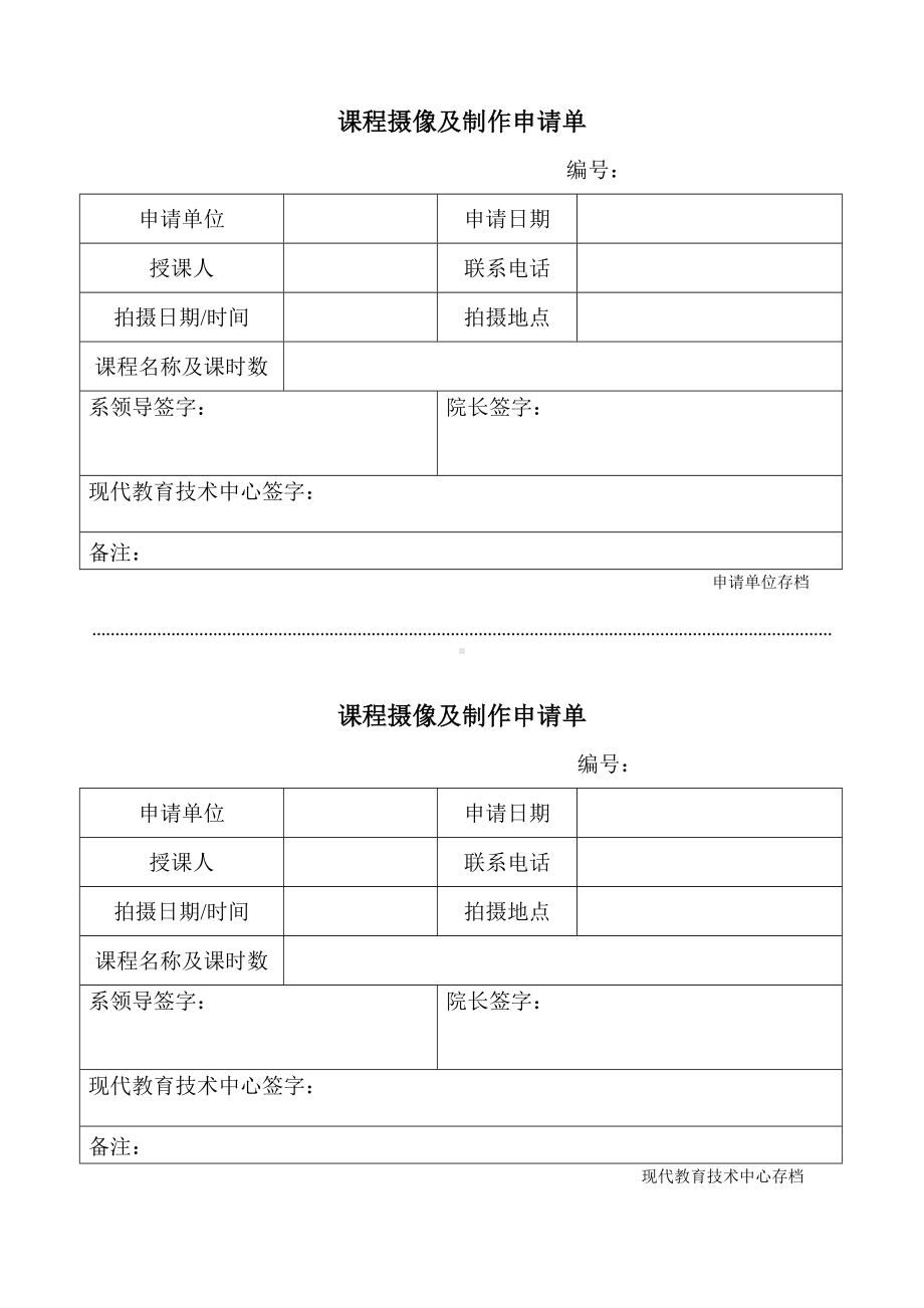 课程摄像及制作申请单参考模板范本.doc_第1页