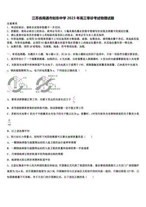 江苏省南通市如东中学2023年高三零诊考试物理试题.doc