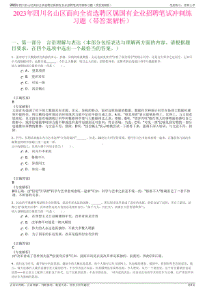 2023年四川名山区面向全省选聘区属国有企业招聘笔试冲刺练习题（带答案解析）.pdf