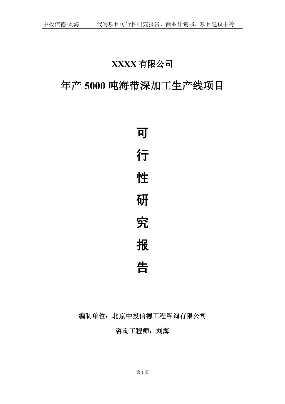 年产5000吨海带深加工生产线项目可行性研究报告写作模板-立项备案.doc_第1页