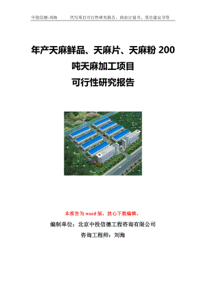 年产天麻鲜品、天麻片、天麻粉200吨天麻加工项目可行性研究报告写作模板立项备案文件.doc