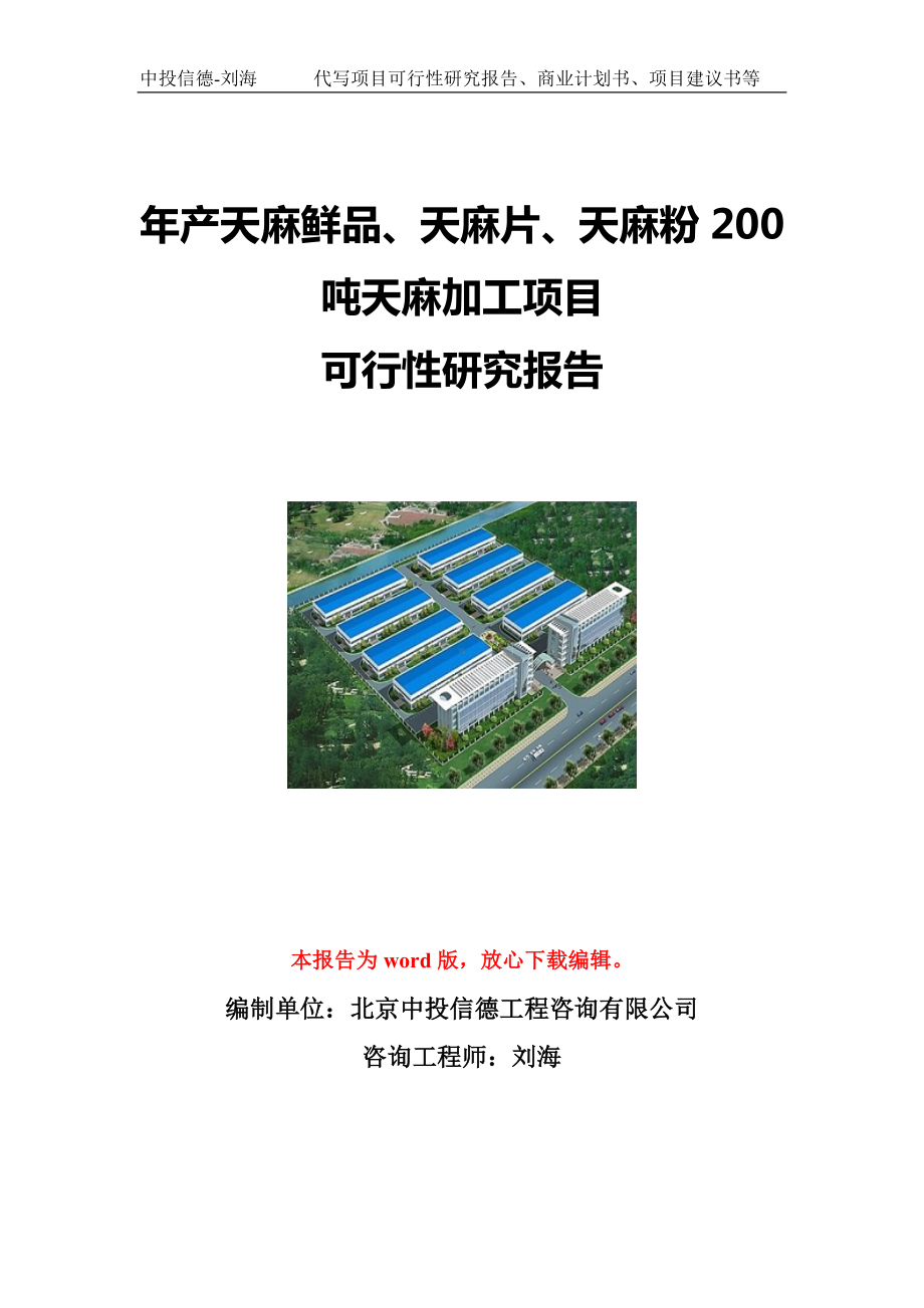 年产天麻鲜品、天麻片、天麻粉200吨天麻加工项目可行性研究报告写作模板立项备案文件.doc_第1页