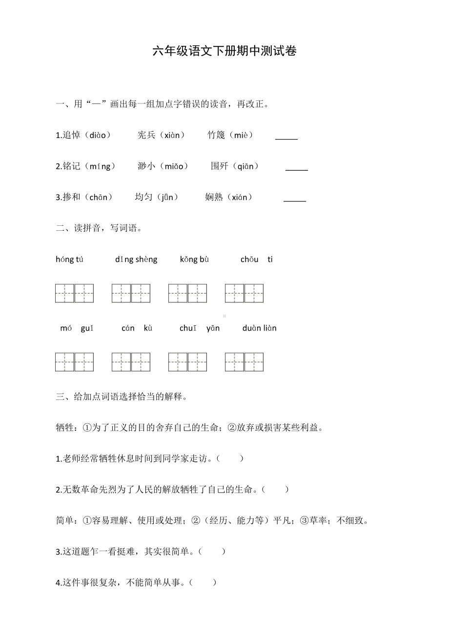 2021部编版六年级语文下册期中测试卷含答案.docx_第1页