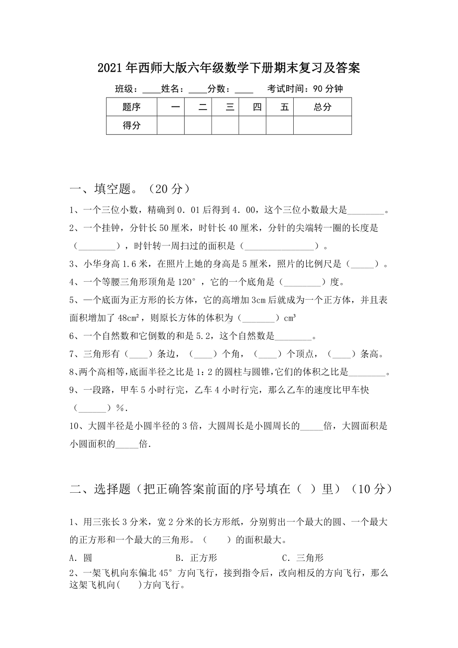 2021年西师大版六年级数学下册期末复习及答案.doc_第1页