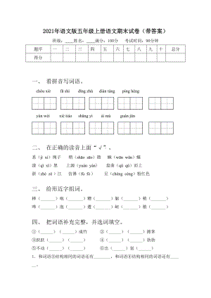 2021年语文版五年级上册语文期末试卷(带答案).doc