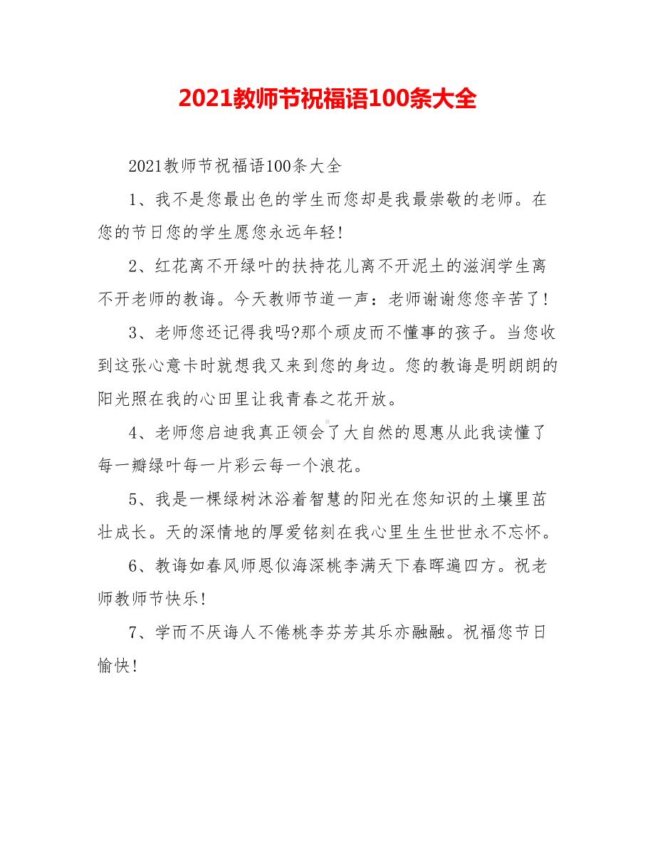 2021教师节祝福语100条大全.doc_第1页