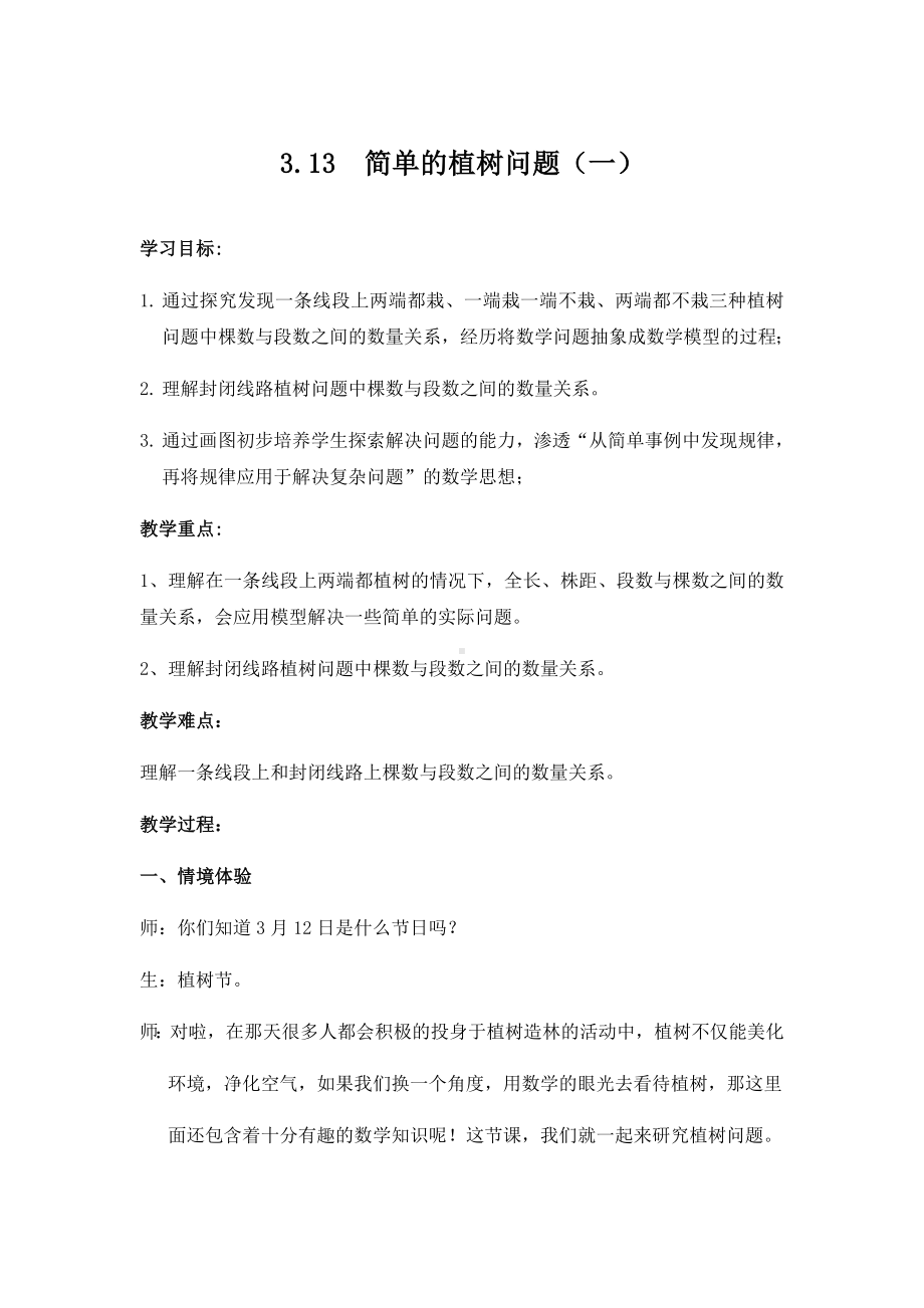 3.13-简单的植树问题(一)(教案教学设计导学案).docx_第1页