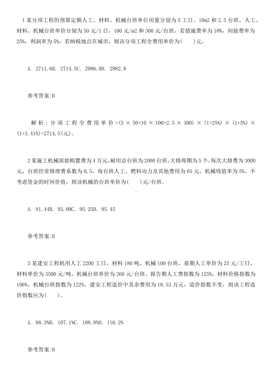 2021年造价工程师《工程计价》章节习题答案5.docx_第1页