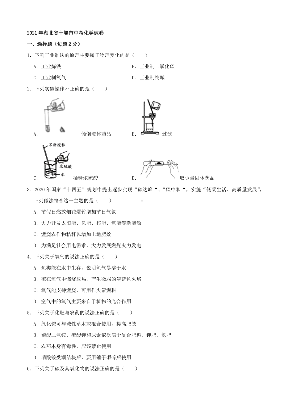 2021年湖北省十堰市中考化学真题.docx_第1页